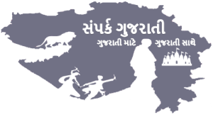 સંપર્ક ગુજરાતી